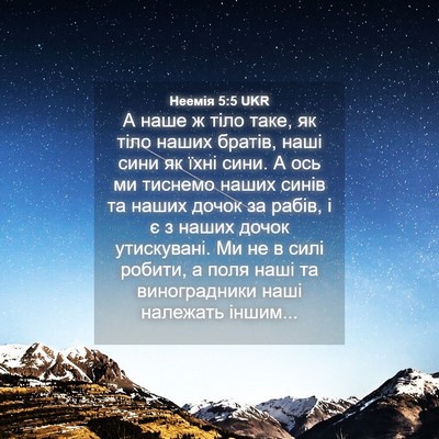 Picture 04 - Неемія 5:5 UKR - А наше ж тіло таке, як тіло - Bible Verse Picture
