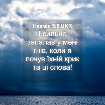 Picture 04 - Неемія 5:6 UKR - І сильно запалав у мені - Bible Verse Picture