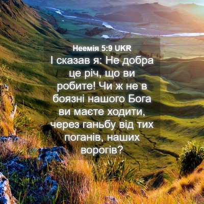 Picture 04 - Неемія 5:9 UKR - І сказав я: Не добра це річ, - Bible Verse Picture