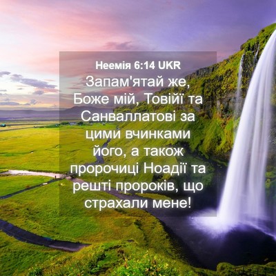 Picture 04 - Неемія 6:14 UKR - Запам'ятай же, Боже мій, - Bible Verse Picture