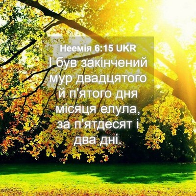 Picture 04 - Неемія 6:15 UKR - І був закінчений мур - Bible Verse Picture