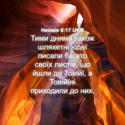 Picture 04 - Неемія 6:17 UKR - Тими днями також шляхетні - Bible Verse Picture