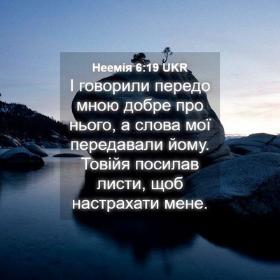 Picture 04 - Неемія 6:19 UKR - І говорили передо мною - Bible Verse Picture