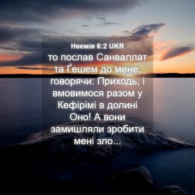 Picture 04 - Неемія 6:2 UKR - то послав Санваллат та - Bible Verse Picture