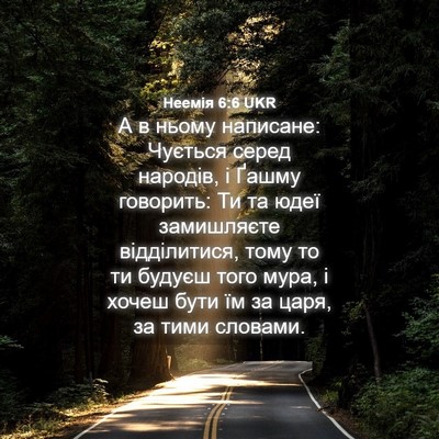 Picture 04 - Неемія 6:6 UKR - А в ньому написане: Чується - Bible Verse Picture