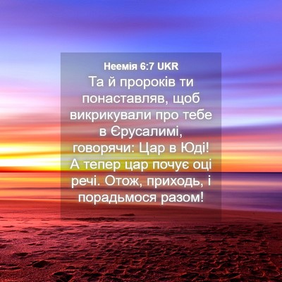 Picture 04 - Неемія 6:7 UKR - Та й пророків ти - Bible Verse Picture