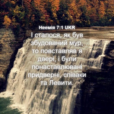 Picture 04 - Неемія 7:1 UKR - І сталося, як був - Bible Verse Picture