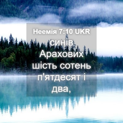 Picture 04 - Неемія 7:10 UKR - синів Арахових шість - Bible Verse Picture