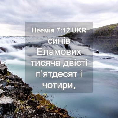 Picture 04 - Неемія 7:12 UKR - синів Еламових тисяча - Bible Verse Picture