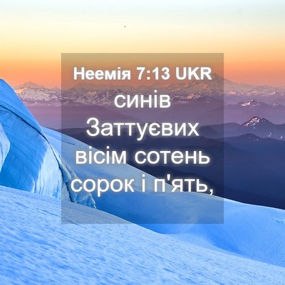 Picture 04 - Неемія 7:13 UKR - синів Заттуєвих вісім - Bible Verse Picture