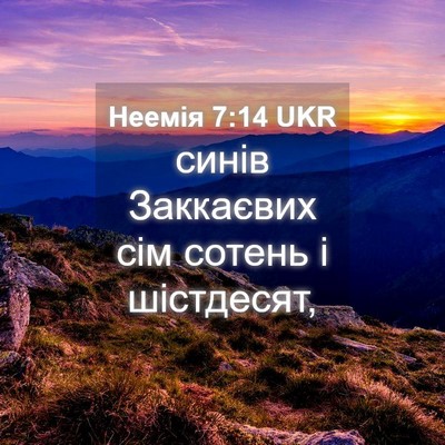 Picture 04 - Неемія 7:14 UKR - синів Заккаєвих сім сотень - Bible Verse Picture