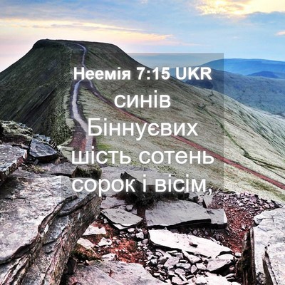 Picture 04 - Неемія 7:15 UKR - синів Біннуєвих шість - Bible Verse Picture