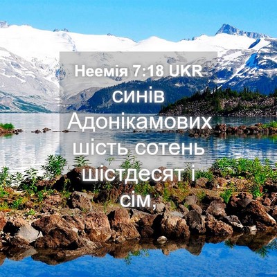 Picture 04 - Неемія 7:18 UKR - синів Адонікамових шість - Bible Verse Picture