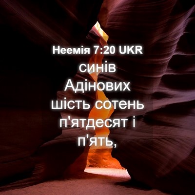 Picture 04 - Неемія 7:20 UKR - синів Адінових шість - Bible Verse Picture