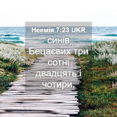 Picture 04 - Неемія 7:23 UKR - синів Бецаєвих три сотні - Bible Verse Picture