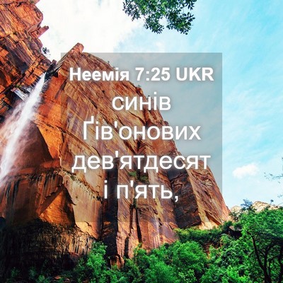 Picture 04 - Неемія 7:25 UKR - синів Ґів'онових - Bible Verse Picture