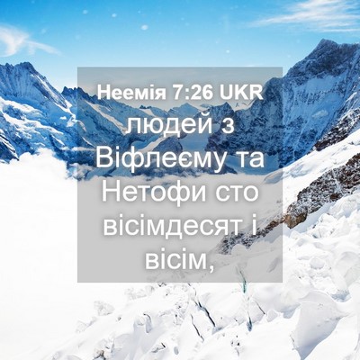 Picture 04 - Неемія 7:26 UKR - людей з Віфлеєму та Нетофи - Bible Verse Picture