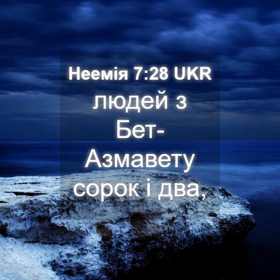 Picture 04 - Неемія 7:28 UKR - людей з Бет-Азмавету сорок - Bible Verse Picture