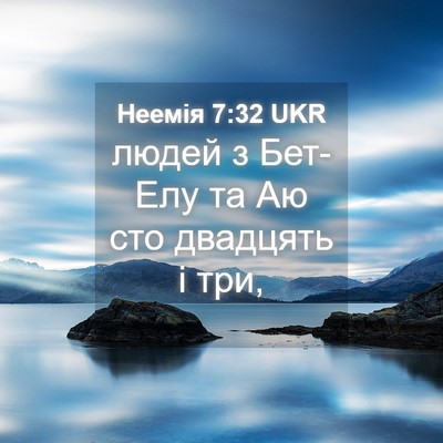 Picture 04 - Неемія 7:32 UKR - людей з Бет-Елу та Аю сто - Bible Verse Picture