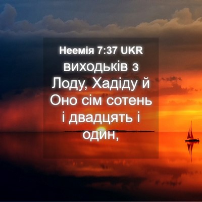 Picture 04 - Неемія 7:37 UKR - виходьків з Лоду, Хадіду й - Bible Verse Picture