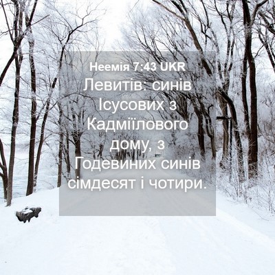 Picture 04 - Неемія 7:43 UKR - Левитів: синів Ісусових з - Bible Verse Picture