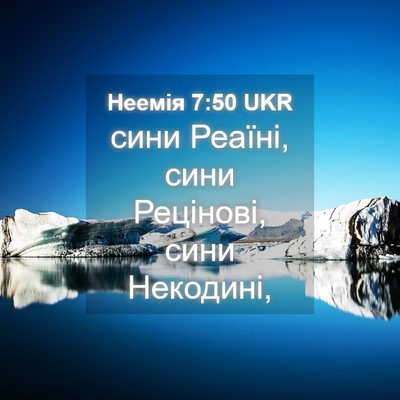 Picture 04 - Неемія 7:50 UKR - сини Реаїні, сини Рецінові, - Bible Verse Picture