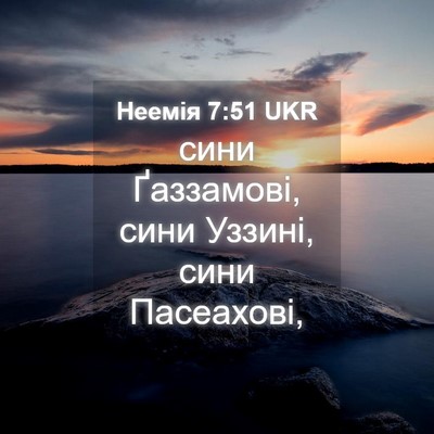 Picture 04 - Неемія 7:51 UKR - сини Ґаззамові, сини - Bible Verse Picture