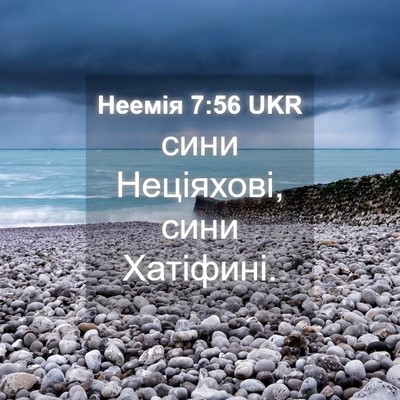 Picture 04 - Неемія 7:56 UKR - сини Неціяхові, сини - Bible Verse Picture