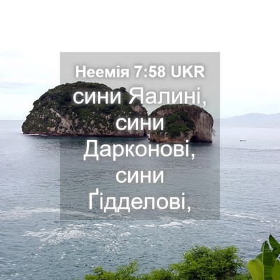 Picture 04 - Неемія 7:58 UKR - сини Яалині, сини - Bible Verse Picture