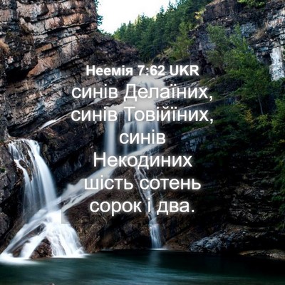 Picture 04 - Неемія 7:62 UKR - синів Делаїних, синів - Bible Verse Picture