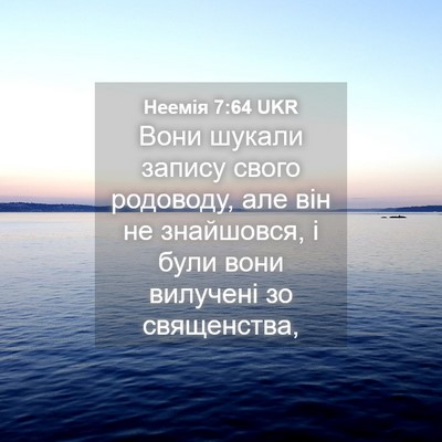 Picture 04 - Неемія 7:64 UKR - Вони шукали запису свого - Bible Verse Picture
