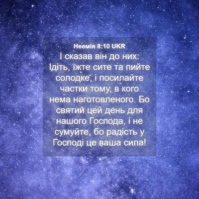 Picture 04 - Неемія 8:10 UKR - І сказав він до них: Ідіть, - Bible Verse Picture