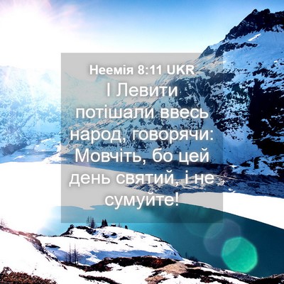 Picture 04 - Неемія 8:11 UKR - І Левити потішали ввесь - Bible Verse Picture