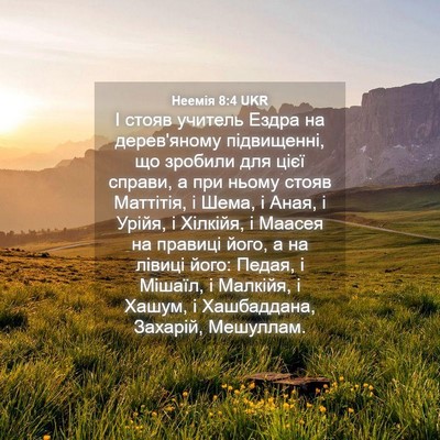 Picture 04 - Неемія 8:4 UKR - І стояв учитель Ездра на - Bible Verse Picture