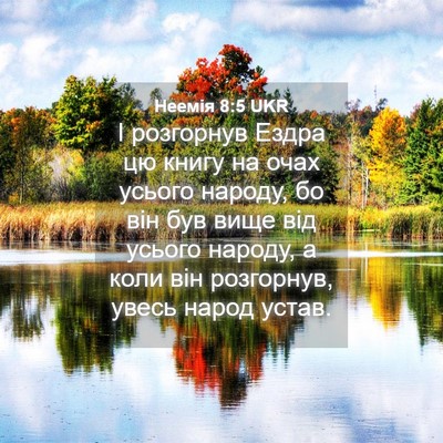 Picture 04 - Неемія 8:5 UKR - І розгорнув Ездра цю книгу - Bible Verse Picture