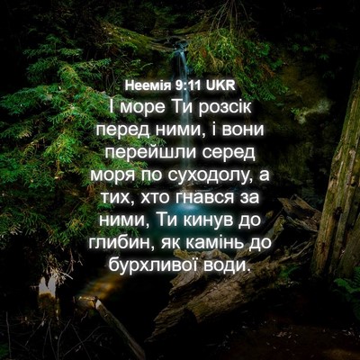 Picture 04 - Неемія 9:11 UKR - І море Ти розсік перед - Bible Verse Picture