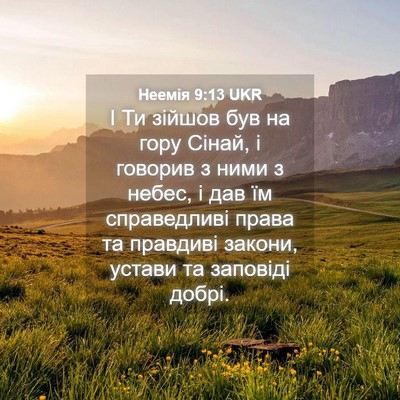 Picture 04 - Неемія 9:13 UKR - І Ти зійшов був на гору - Bible Verse Picture