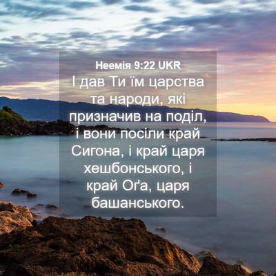Picture 04 - Неемія 9:22 UKR - І дав Ти їм царства та - Bible Verse Picture