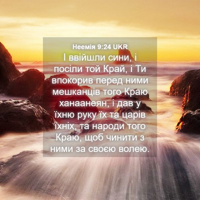 Picture 04 - Неемія 9:24 UKR - І ввійшли сини, і посіли - Bible Verse Picture