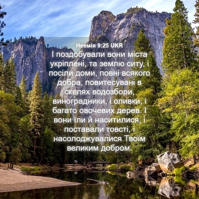 Picture 04 - Неемія 9:25 UKR - І поздобували вони міста - Bible Verse Picture