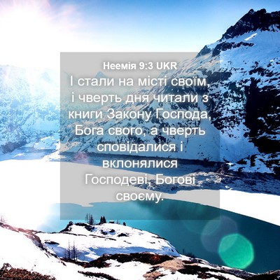 Picture 04 - Неемія 9:3 UKR - І стали на місті своїм, і - Bible Verse Picture