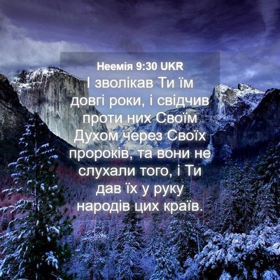 Picture 04 - Неемія 9:30 UKR - І зволікав Ти їм довгі - Bible Verse Picture