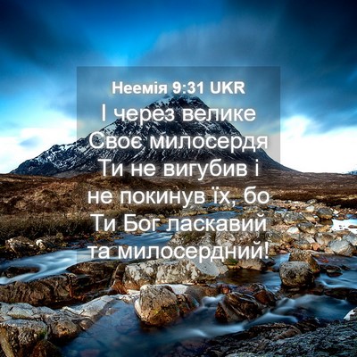 Picture 04 - Неемія 9:31 UKR - І через велике Своє - Bible Verse Picture