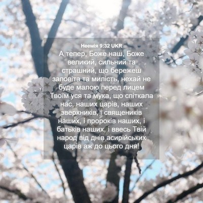 Picture 04 - Неемія 9:32 UKR - А тепер, Боже наш, Боже - Bible Verse Picture