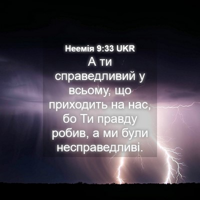 Picture 04 - Неемія 9:33 UKR - А ти справедливий у всьому, - Bible Verse Picture
