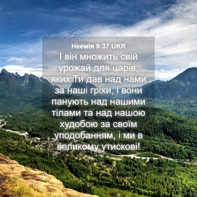 Picture 04 - Неемія 9:37 UKR - І він множить свій урожай - Bible Verse Picture