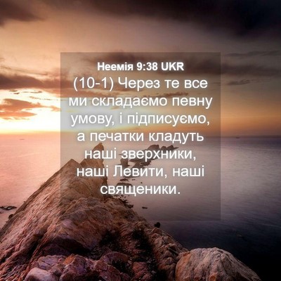 Picture 04 - Неемія 9:38 UKR - (10-1) Через те все ми - Bible Verse Picture