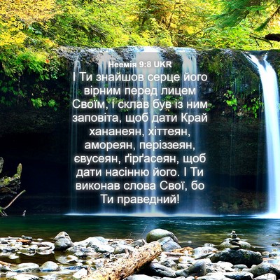 Picture 04 - Неемія 9:8 UKR - І Ти знайшов серце його - Bible Verse Picture