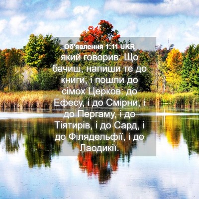 Picture 04 - Об'явлення 1:11 UKR - який говорив: Що бачиш, - Bible Verse Picture