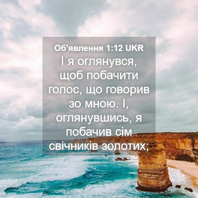 Picture 04 - Об'явлення 1:12 UKR - І я оглянувся, щоб побачити - Bible Verse Picture